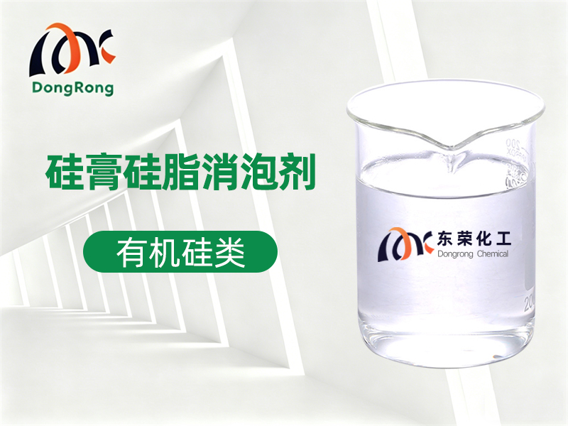 硅膏硅脂消泡剂
